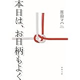 本日は、お日柄もよく (徳間文庫)
