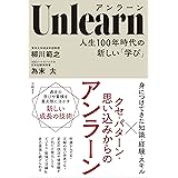 Unlearn(アンラーン) 人生100年時代の新しい「学び」