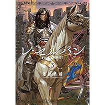 Amazon.co.jp: レ・セルバン (3) (ビッグコミックス) : 濱田 浩輔: 本