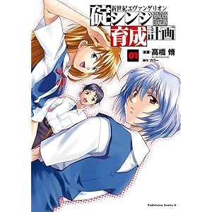 新世紀エヴァンゲリオン　碇シンジ育成計画(1) (角川コミックス・エース)の表紙