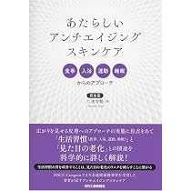 あたらしいアンチエイジングスキンケア-食事、入浴、運動、睡眠からの