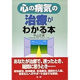 心の病気の治療がわかる本