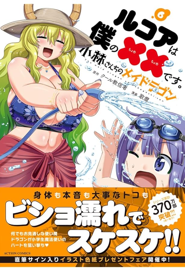 全巻初版帯付 特典付 1～8巻 小林さんちのメイドラゴン ルコアは僕の××です 1～8巻 全巻初版帯付 特典10 小林さんちのメイドラゴン ルコアは僕の