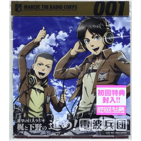 Amazon.co.jp: 「進撃の巨人ラジオ~梶と下野の進め!電波兵団~」 Vol.4