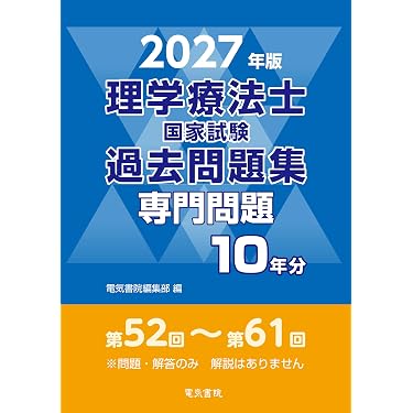 Amazon.co.jp 売れ筋ランキング: 理学療法士・作業療法士国家試験 の中