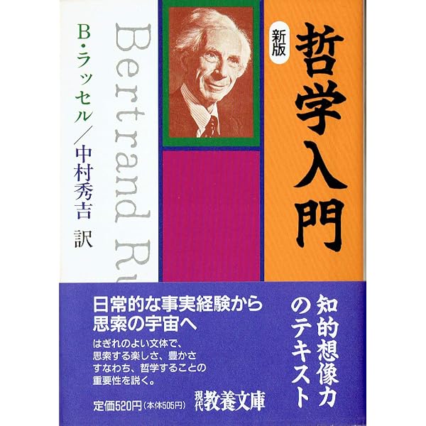 B.ラッセル哲学入門 (角川文庫 名著コレクション 14) | B・ラッセル