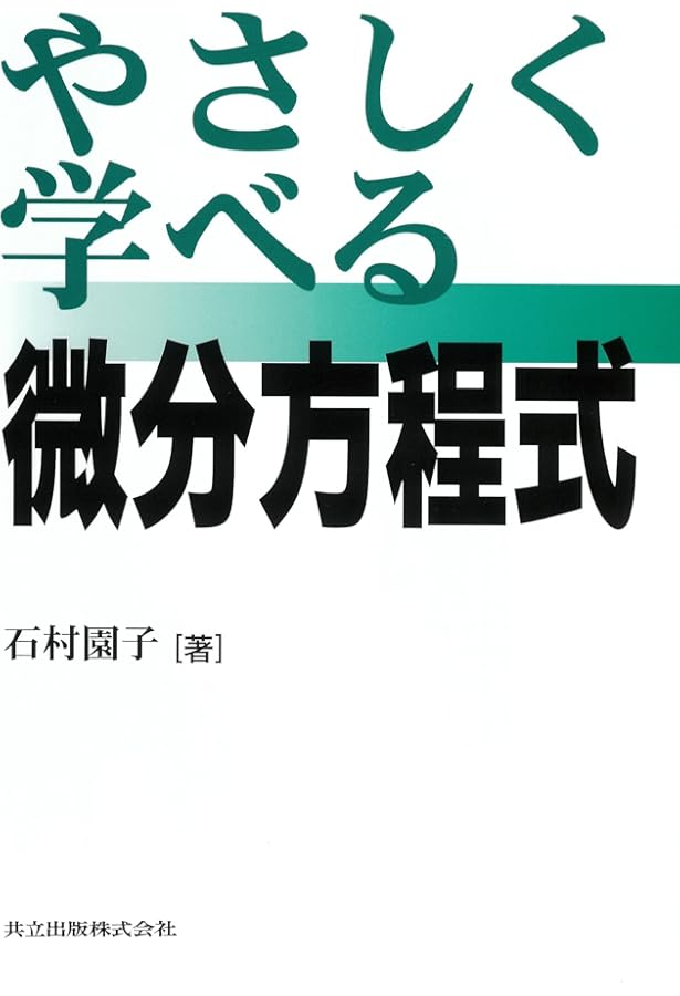 やさしく学べる微分積分 やさしく学べる微分積分 - 共立出版