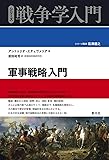 軍事戦略入門 (シリーズ戦争学入門)