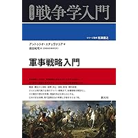 軍事戦略入門 (シリーズ戦争学入門)