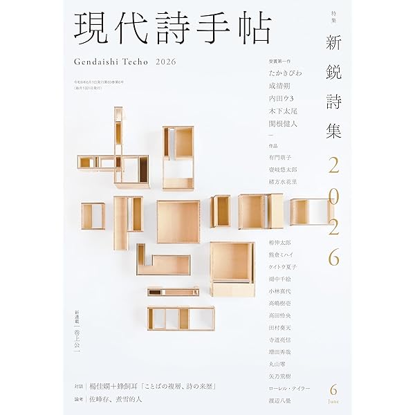 Amazon.co.jp: 現代詩手帖2025年12月号（雑誌） : 思潮社編集部: 本
