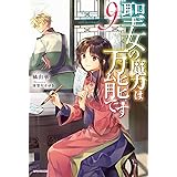 聖女の魔力は万能です 9 (カドカワBOOKS)
