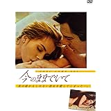 今のままでいて [DVD]