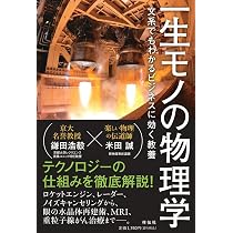 一生モノの物理学 文系でもわかるビジネスに効く教養 (単行本) | 鎌田
