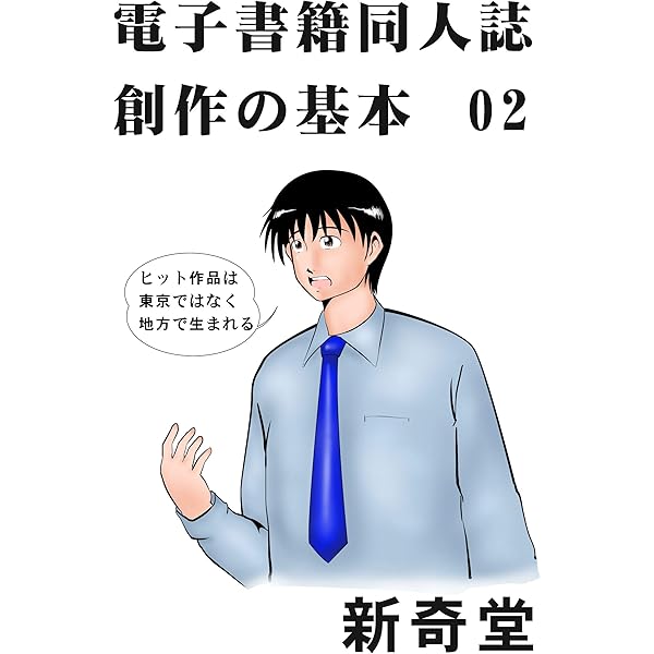 電子書籍同人誌創作の基本 02 クラウド時代のビジネスとしてのｗｅｂ同人誌を語ろう 新奇堂 マンガ Kindleストア Amazon