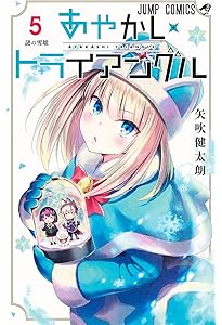 あやかしトライアングル 4 (ジャンプコミックス) | 矢吹 健太朗 |本