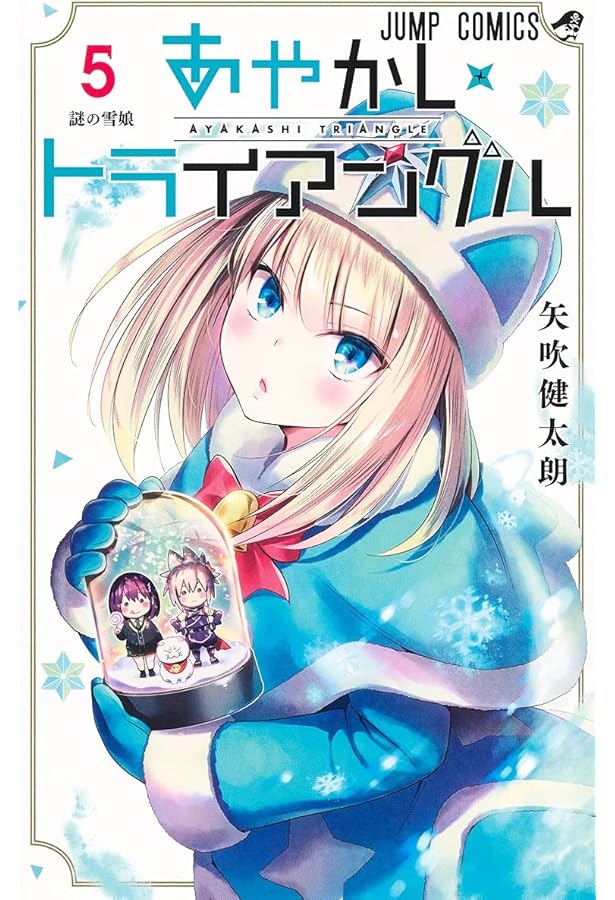 あやかしトライアングル 6 (ジャンプコミックス) | 矢吹 健太朗 |本