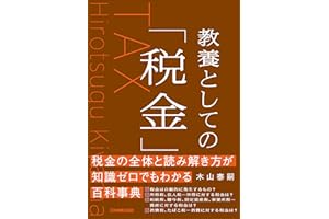 教養としての「税金」