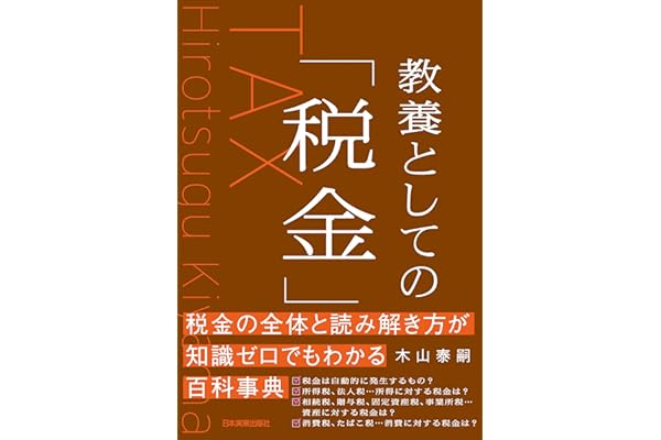 教養としての「税金」