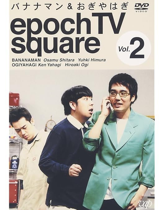 Amazon.co.jp: バナナマン&おぎやはぎ epoch TV square Vol.1
