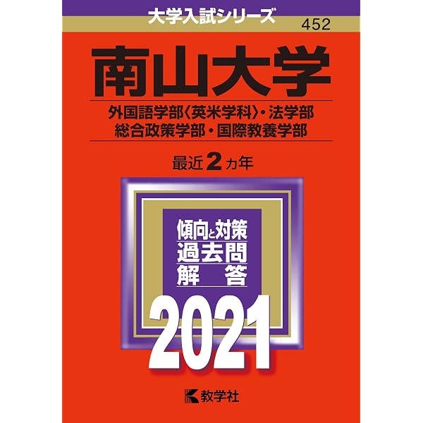 南山大学（外国語学部〈英米学科〉・法学部・総合政策学部・国際教養