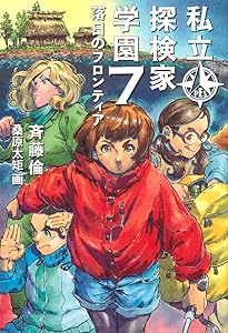 Amazon.co.jp: 私立探検家学園1 はじまりの島で (福音館創作童話