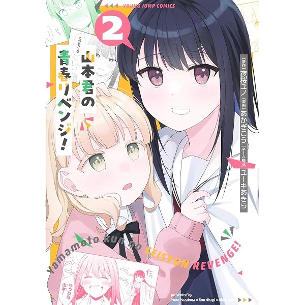 山本君の青春リベンジ! 1 (ヤングジャンプコミックス) | あかぎ こう