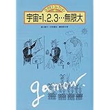宇宙=1、2、3…無限大 (G・ガモフコレクション)