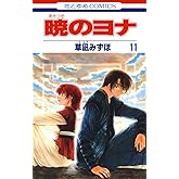 暁のヨナ 11 (花とゆめコミックス)