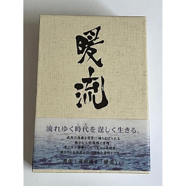 Amazon.co.jp: 暖流 DVD-BOX : さとうやすえ.山田純大.小西美帆.本宮泰  