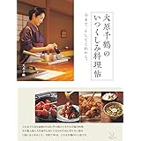 大原千鶴のいつくしみ料理帖