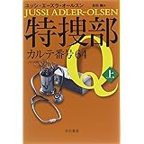 特捜部Q―カルテ番号64―(上) (ハヤカワ・ミステリ文庫 エ 7-5)