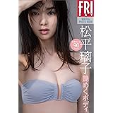 松平璃子「艶めくボディ」大ボリューム９０ページ　ＦＲＩＤＡＹデジタル写真集