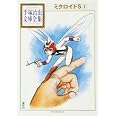 ミクロイドS(2) (手塚治虫文庫全集 BT 185)