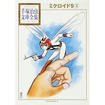 ミクロイドS(1) (手塚治虫文庫全集 BT 184) | 手塚 治虫 |本 | 通販