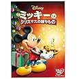 ミッキーのクリスマスの贈りもの(期間限定) [DVD]