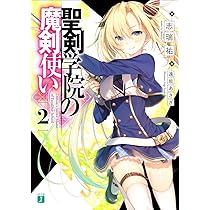 Amazon.co.jp: 聖剣学院の魔剣使い (MF文庫J) : 志瑞祐, 遠坂