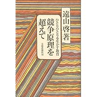かけがえのない、この自分 | 遠山啓 |本 | 通販 | Amazon