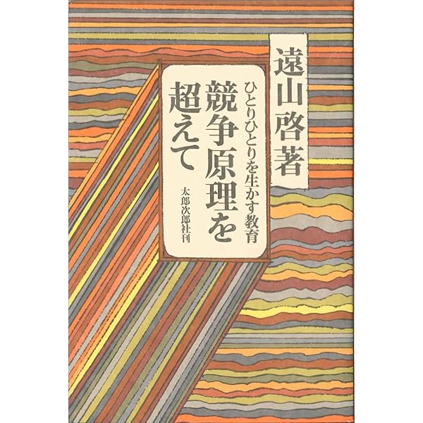 遠山啓　現代教育実践文庫(21〜38巻と別巻1冊)② 太郎次郎社 遠山啓著作集｜太郎次郎社エディタス