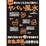 眠れなくなるほど面白い 図解 ヤバい風水: 間取りを気にせず すぐ できる風水で お金と幸運を引き寄せる