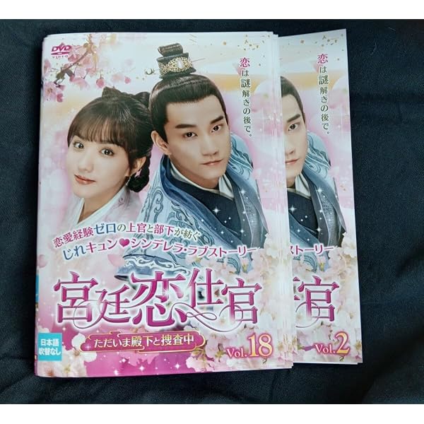 Amazon.co.jp: 宮廷恋仕官~ただいま殿下と捜査中~ DVD-BOX2 : スー