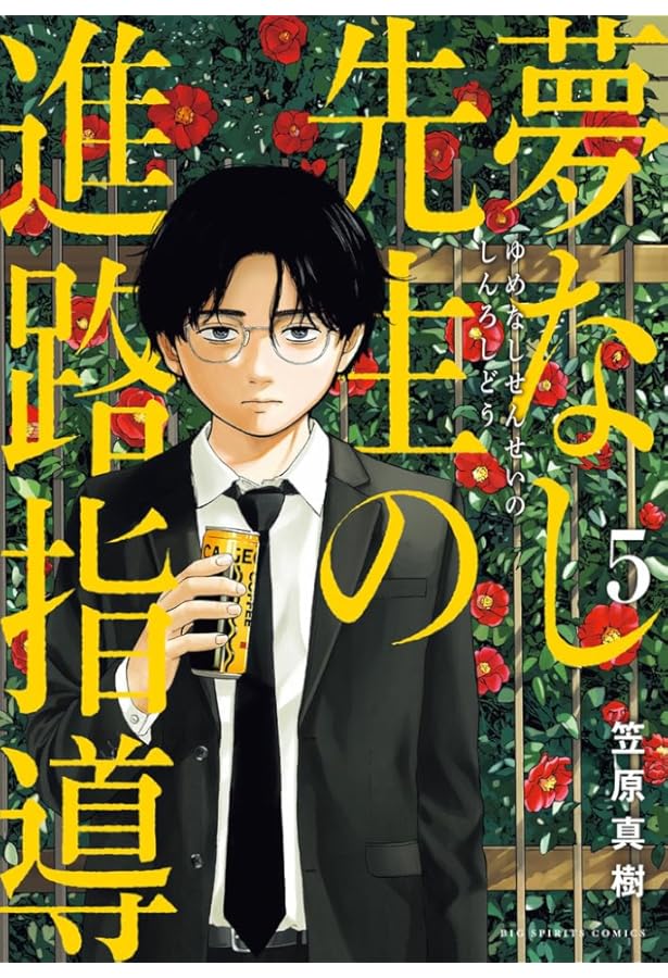 夢なし先生の進路指導 1-5 全巻セット 夢なし先生の進路指導