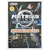 メトロイドプライム2 ダークエコーズ 光と闇のパーフェクトブック (デンゲキゲームキューブ任天堂の攻略本シリーズ)