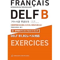 Amazon.co.jp: フランス語単語大全 DELF B1,B2レベル対応［練習