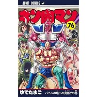 キン肉マン 74 (ジャンプコミックス) | ゆでたまご |本 | 通販 | Amazon