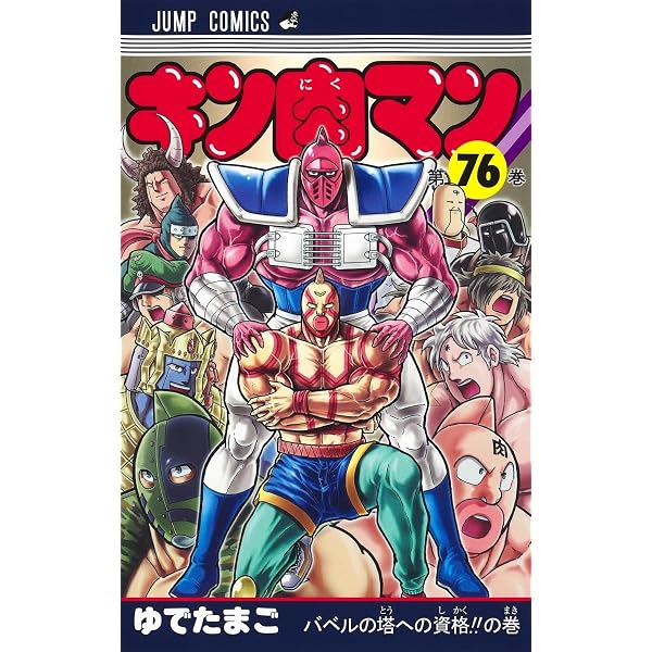 キン肉マン 74 (ジャンプコミックス) | ゆでたまご |本 | 通販 | Amazon