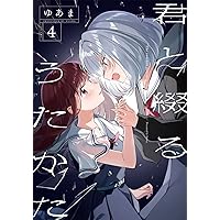 Amazon.co.jp: 君と綴るうたかた(4) (百合姫コミックス) : ゆあ