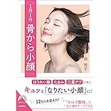 1日1分 骨から小顔 (青春文庫)