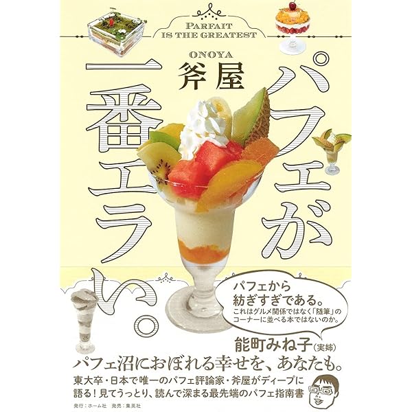 東京パフェ学 | 斧屋 |本 | 通販 | Amazon