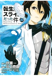 Amazon.co.jp: 転生したらスライムだった件(19) (シリウスコミックス