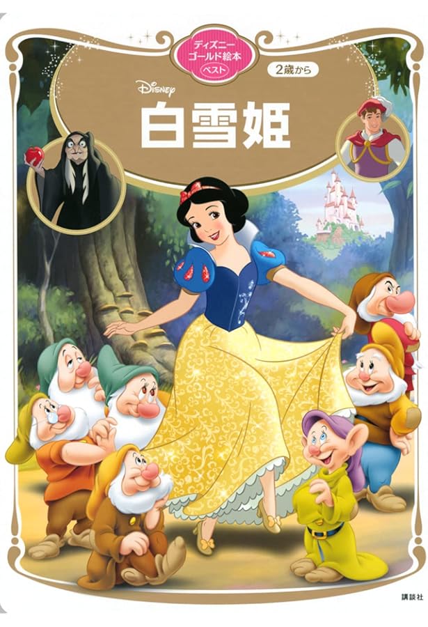Amazon.co.jp: ディズニースーパーゴールド絵本 白雪姫 : 森 はるな